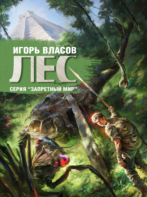 Title details for Лес by Игорь Власов - Available